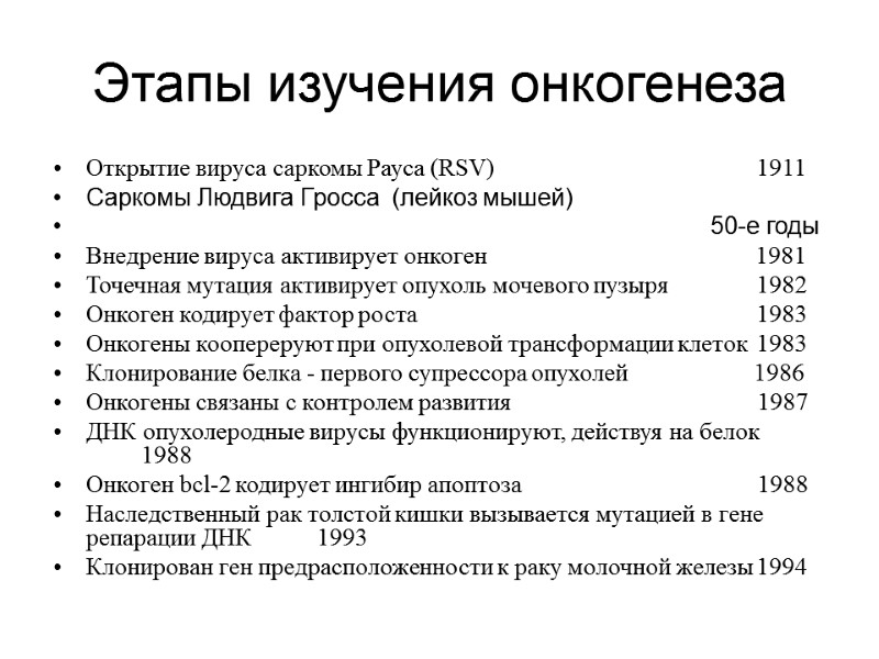 Этапы изучения онкогенеза Открытие вируса саркомы Рауса (RSV)      